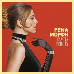 Обложка для Rena Morfi - Pes Tin Alithia