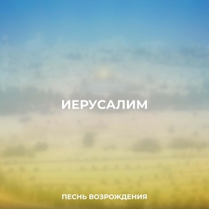 Обложка для Песнь возрождения - Иерусалим