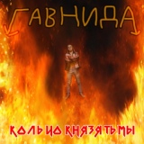 Обложка для ГавнидА - Хэви-метал для вечной жизни срак