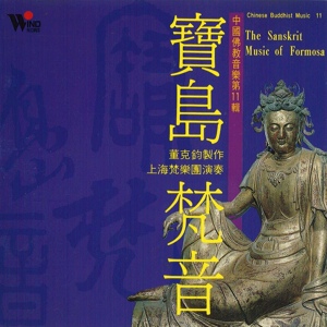 Обложка для Dong Ke-jun, Shanghai Sanskrit Orchestra - Namo Ksitigarbha Bodhisattva