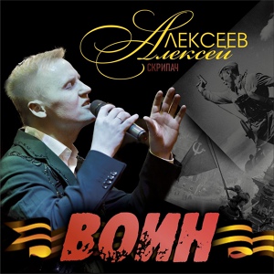 Обложка для Алексей Алексеев-Скрипач - Воин