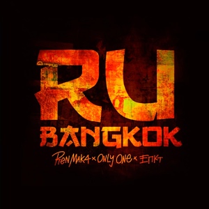 Обложка для Ren Maka, Only One, ЕПКТ - Ru Bangkok