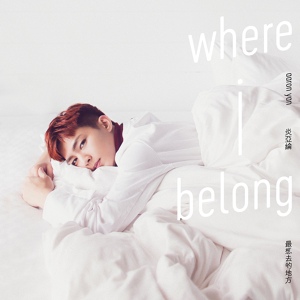 Обложка для Aaron Yan - 最想去的地方 (Where i belong)