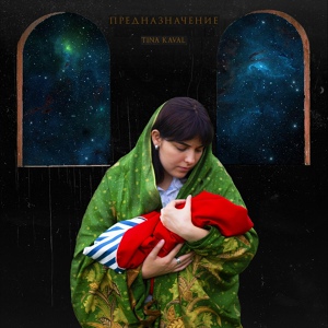Обложка для TINA KAVAL, Nocturnal One - Гимн поколения