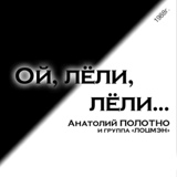 Обложка для Полотно Анатолий - На перроне