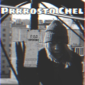 Обложка для Prrrosto Chel - Чай