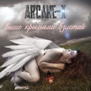 Обложка для Arcane-x - Выше крыльями взлетай