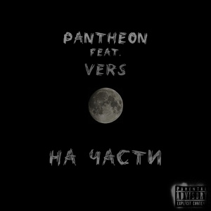 Обложка для pantheon feat. vers - На части