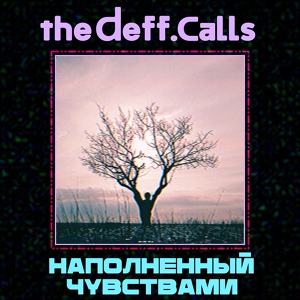 Обложка для The Deff.Calls - Душевная красота