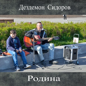 Обложка для Дездемон Сидоров - Родина