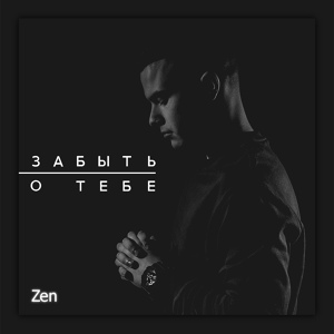 Обложка для ZEN - Забыть о тебе