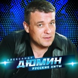 Обложка для Александр Дюмин - Белая береза