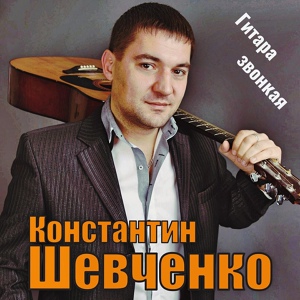 Обложка для Константин Шевченко - Вова