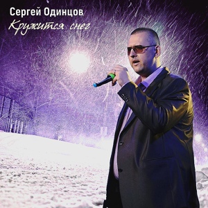 Обложка для Сергей Одинцов - Кружится снег