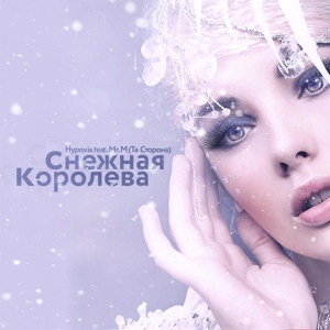 Обложка для Hypoxia & Та Сторона - Снежная королева