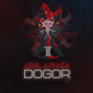 Обложка для Dogor - Злой шут
