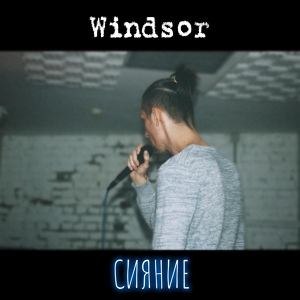 Обложка для Windsor - Сияние