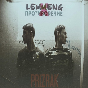 Обложка для Противоречие х Lemmeng - PRIZRAK