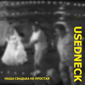 Обложка для USEDNECK - Наша свадьба не простая