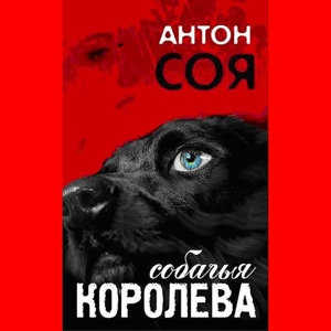 Обложка для Антон Соя - Глава 9. Кобель