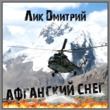 Обложка для Лик Дмитрий - Афганские сны