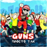 Обложка для GUNS - Просто так