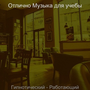 Обложка для Отлично Музыка для учебы - Мечты (Исследовать)