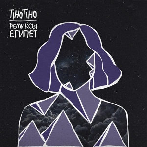 Обложка для TIHOTIHO - Египет (Addy Daddy Remix)