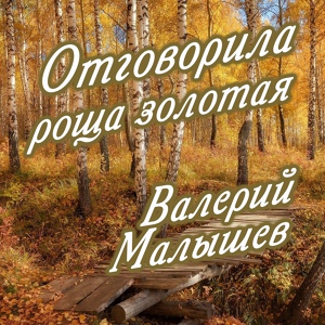 Обложка для Валерий Малышев - Степь Донецкая
