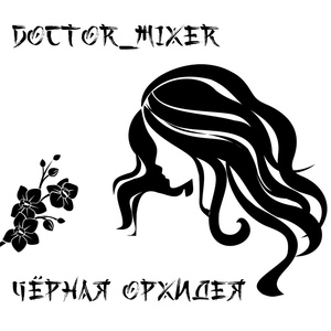 Обложка для Doctor Mixer - Чёрная орхидея