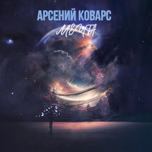 Обложка для Арсений Коварс - Мечта