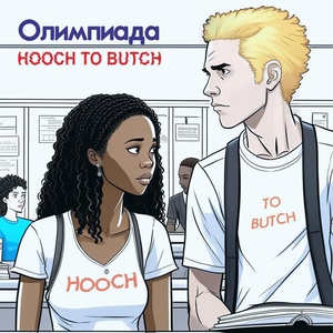 Обложка для HOOCH TO BUTCH - Если был бы я умней