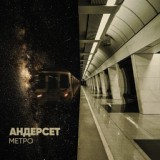 Обложка для Андерсет - Метро