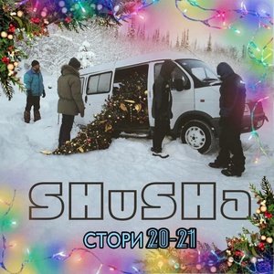 Обложка для SHuSHa - Стори 20-21