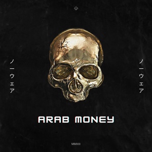 Обложка для NOWARE! - Arab Money