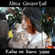 Обложка для Alina Gingertail - Кабы не было зимы