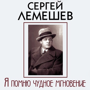 Обложка для Сергей Лемешев - Мэри