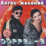 Обложка для Doppel-E - Побудь со мной