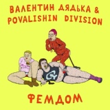 Обложка для Валентин Дядька, Povalishin Division - Фемдом