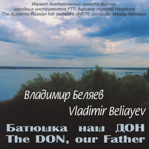 Обложка для The Academic Russian Folk Orchestra of RTR, Nikolay Nekrasov - The Dark Alleys - Fantasy-waltz No. 3 after Ivan Bunin