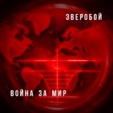 Обложка для Зверобой - Эти русские