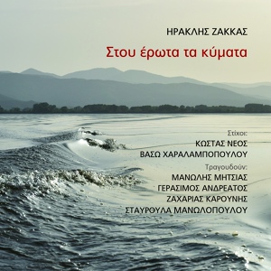 Обложка для Manolis Mitsias - Efharisto
