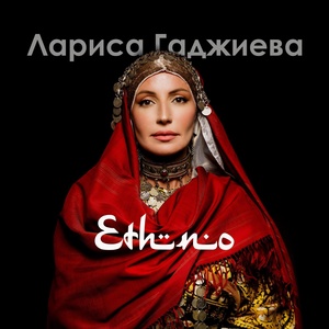 Обложка для Лариса Гаджиева - Отчий край