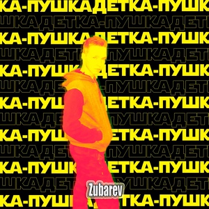 Обложка для ZUBAREV - Детка-пушка