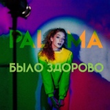 Обложка для PALOMA - Было здорово