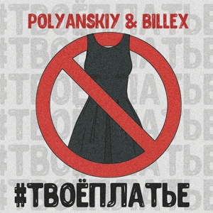 Обложка для POLYANSKIY feat. BILLEX - #Твоёплатье