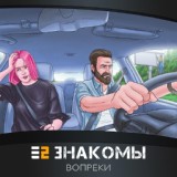 Обложка для Е2 Знакомы - Вопреки