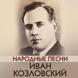 Обложка для Иван Козловский - Реве да стогне Днiпр широкий