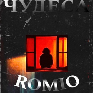 Обложка для ROMIO - ЧУДЕСА