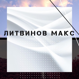 Обложка для Макс Литвинов - Осетия